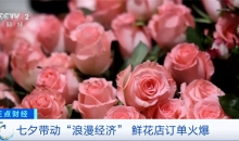 搜索量暴涨240% 七夕带动“浪漫经济”